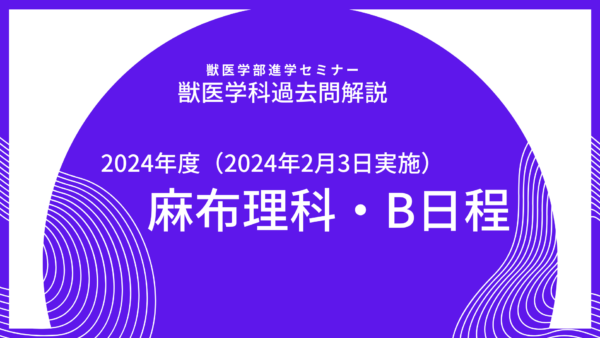 【2024年度】麻布大学・獣医学科・一般入試（2024年2月3日実施）・一般B日程・数学解説